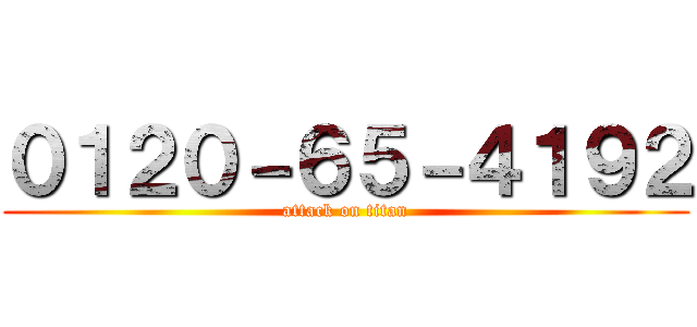 ０１２０－６５－４１９２ (attack on titan)