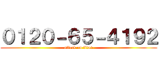 ０１２０－６５－４１９２ (attack on titan)