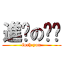 進擊のㄐㄨ (fuch you)