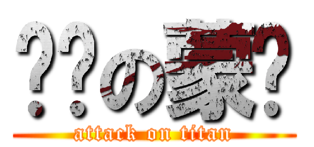 进击の蒙酱 (attack on titan)