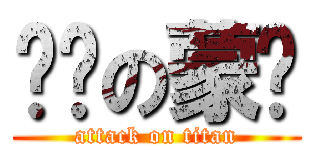 进击の蒙酱 (attack on titan)