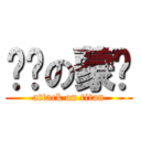 进击の蒙酱 (attack on titan)