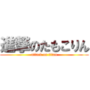 進撃のたもこりん (attack on titan)