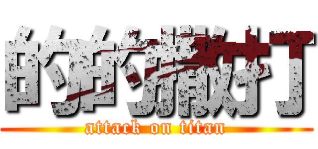 的的撒打 (attack on titan)