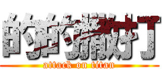 的的撒打 (attack on titan)