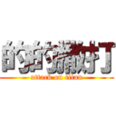 的的撒打 (attack on titan)