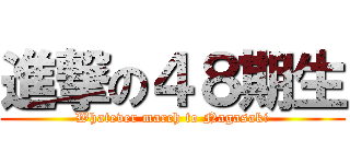 進撃の４８期生 (Whatever march to Nagasaki)