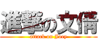進撃の文倩 (attack on Joey)
