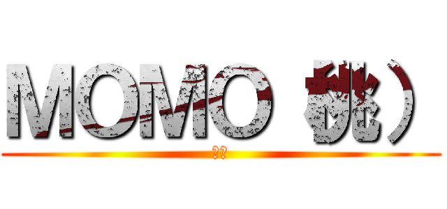 ＭＯＭＯ（桃） (もも)