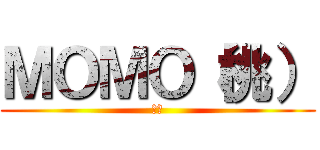 ＭＯＭＯ（桃） (もも)