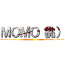 ＭＯＭＯ（桃） (もも)