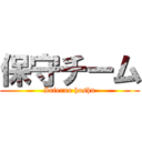 保守チーム (Inferno hoshu)