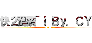快２萬讚~！ Ｂｙ．ＣＹ (attack on titan)