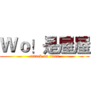 Ｗｏ！是屋屋 (attack on titan)