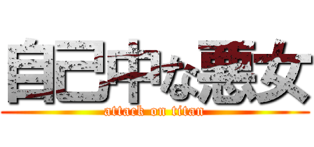 自己中な悪女 (attack on titan)