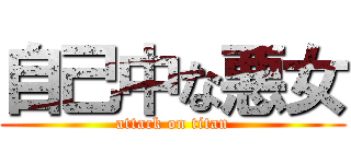 自己中な悪女 (attack on titan)