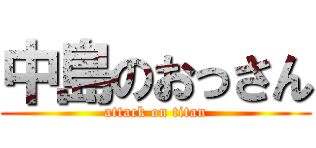 中島のおっさん (attack on titan)