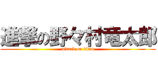 進撃の野々村竜太郎 (attack on titan)