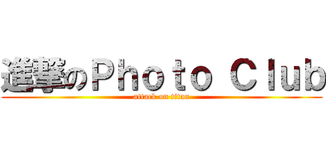 進撃のＰｈｏｔｏ Ｃｌｕｂ (attack on titan)