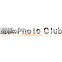 進撃のＰｈｏｔｏ Ｃｌｕｂ (attack on titan)