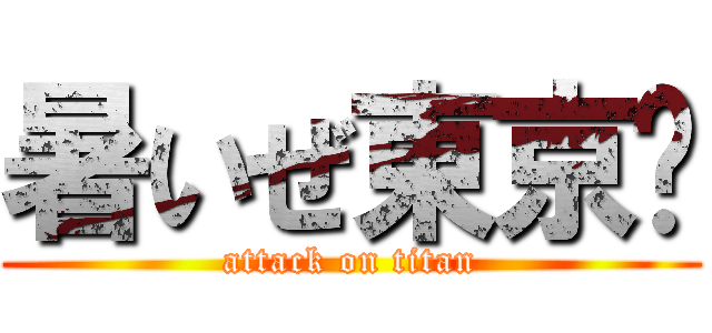 暑いぜ東京‼ (attack on titan)