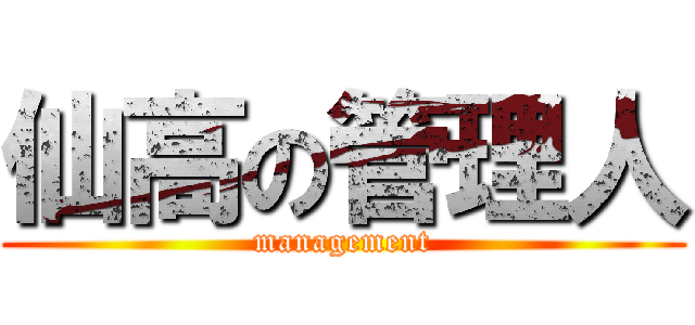 仙高の管理人 (management)