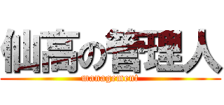 仙高の管理人 (management)