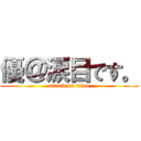 優＠涙目です。 (attack on titan)