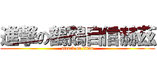 進撃の鶴鵝自信赫茲 (attack on titan)