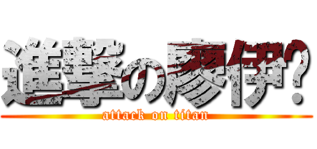 進撃の廖伊翎 (attack on titan)