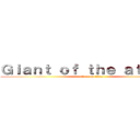 Ｇｉａｎｔ ｏｆ ｔｈｅ ａｔｔａｃｋ (attack on titan)