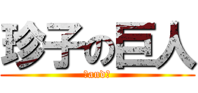 珍子の巨人 (珍and珍)