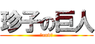 珍子の巨人 (珍and珍)