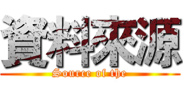 資料來源 (Source of the)