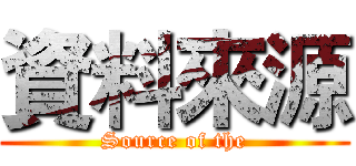 資料來源 (Source of the)