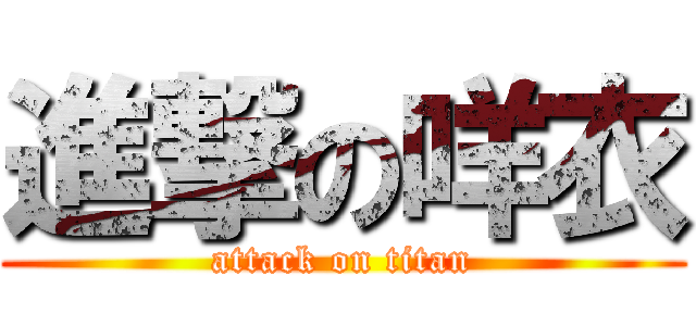 進撃の咩衣 (attack on titan)