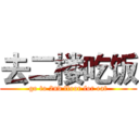 去二楼吃饭 (go to 2nd floor for eat)