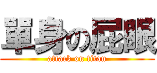 單身の屁眼 (attack on titan)