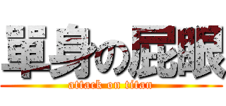 單身の屁眼 (attack on titan)