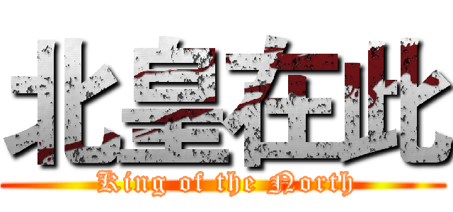 北皇在此 ( King of the North)