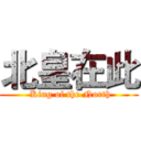 北皇在此 ( King of the North)