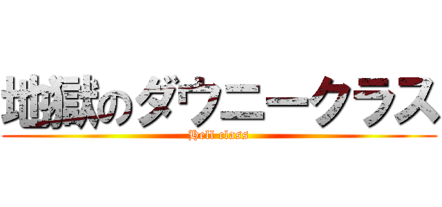 地獄のダウニークラス (Hell class)