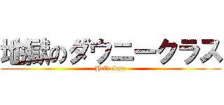 地獄のダウニークラス (Hell class)