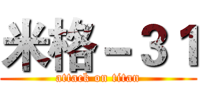 米格－３１ (attack on titan)