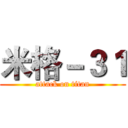 米格－３１ (attack on titan)