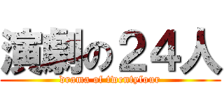 演劇の２４人 (drama of twentyfour)
