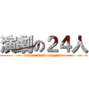 演劇の２４人 (drama of twentyfour)