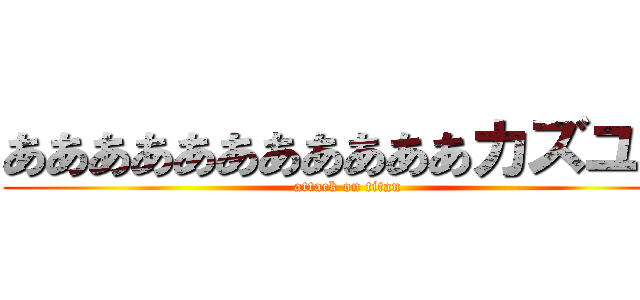 あああああああああああカズユキ (attack on titan)