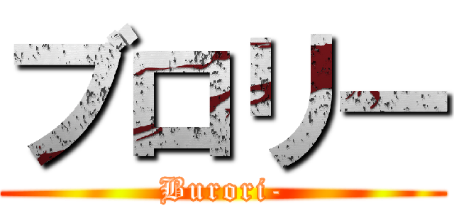 ブロリー (Burori-)