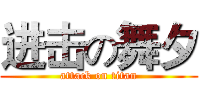 进击の舞夕 (attack on titan)